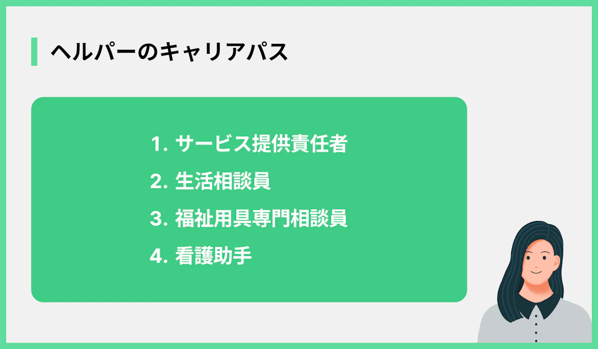 ヘルパーのキャリアパス