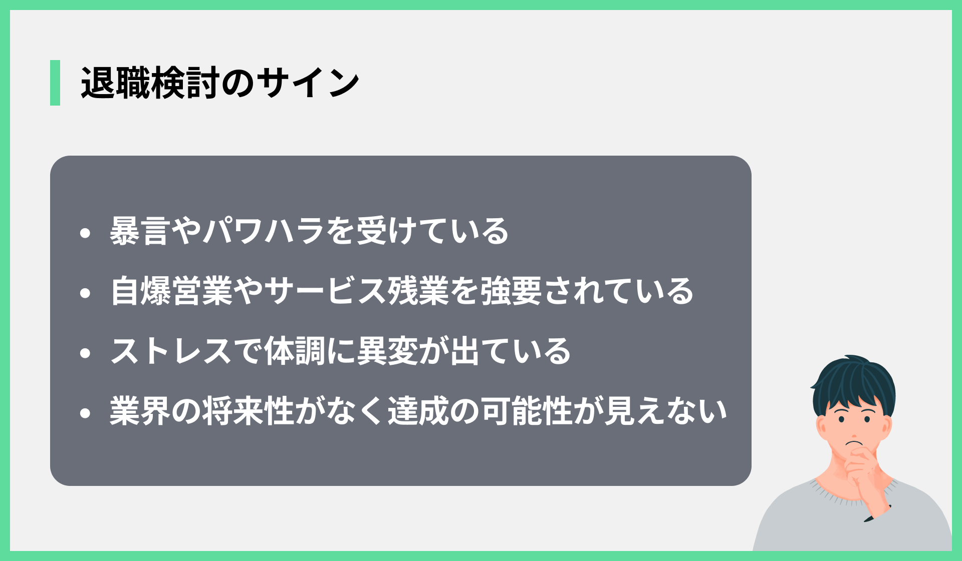 退職検討のサイン