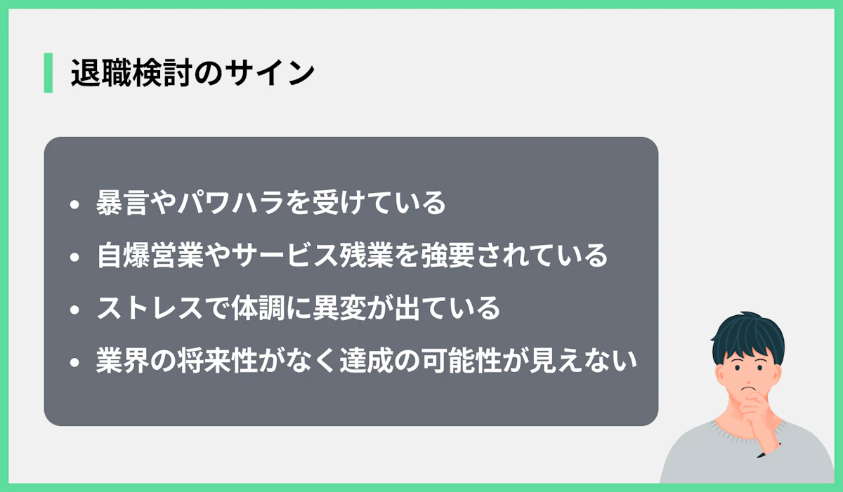 退職検討のサイン