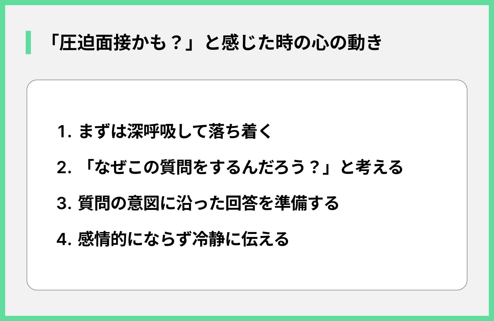 「圧迫面接かも？」と感じた時の心の動き