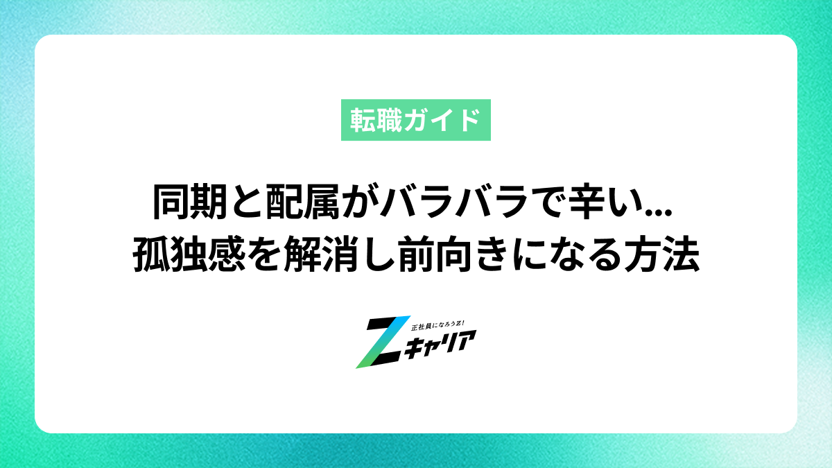 同期と配属がバラバラで辛い…孤独感を解消し前向きになる方法