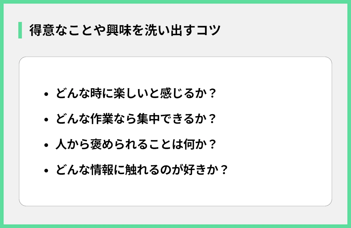 得意なことや興味を洗い出すコツ