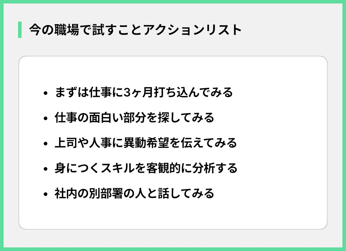 今の職場で試すことアクションリスト