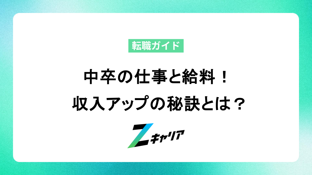 中卒の仕事探し 給料の実態とアップさせる方法を徹底解説