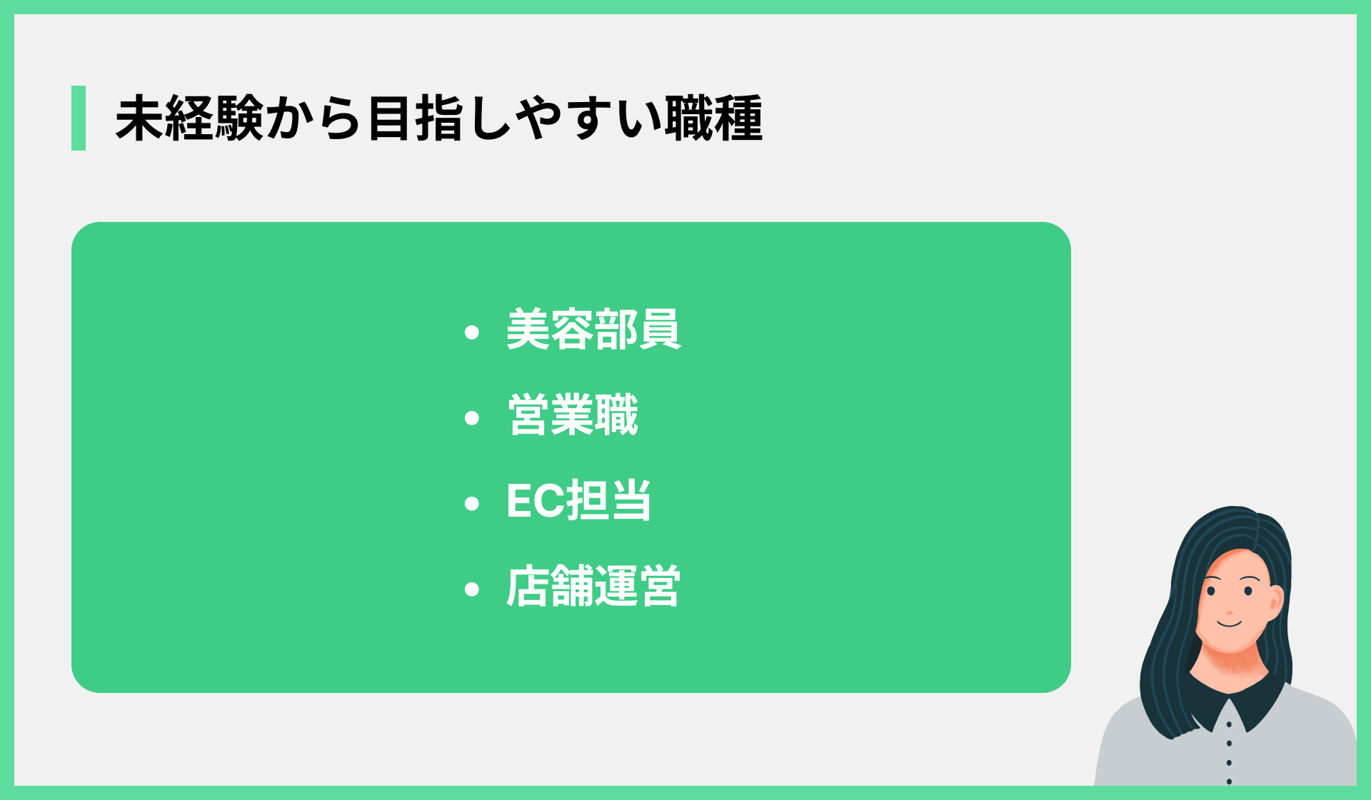 未経験から目指しやすい職種