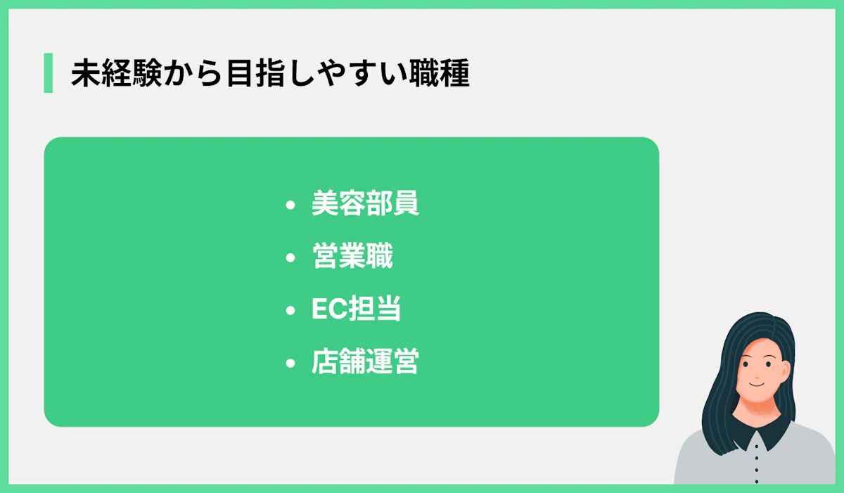 未経験から目指しやすい職種