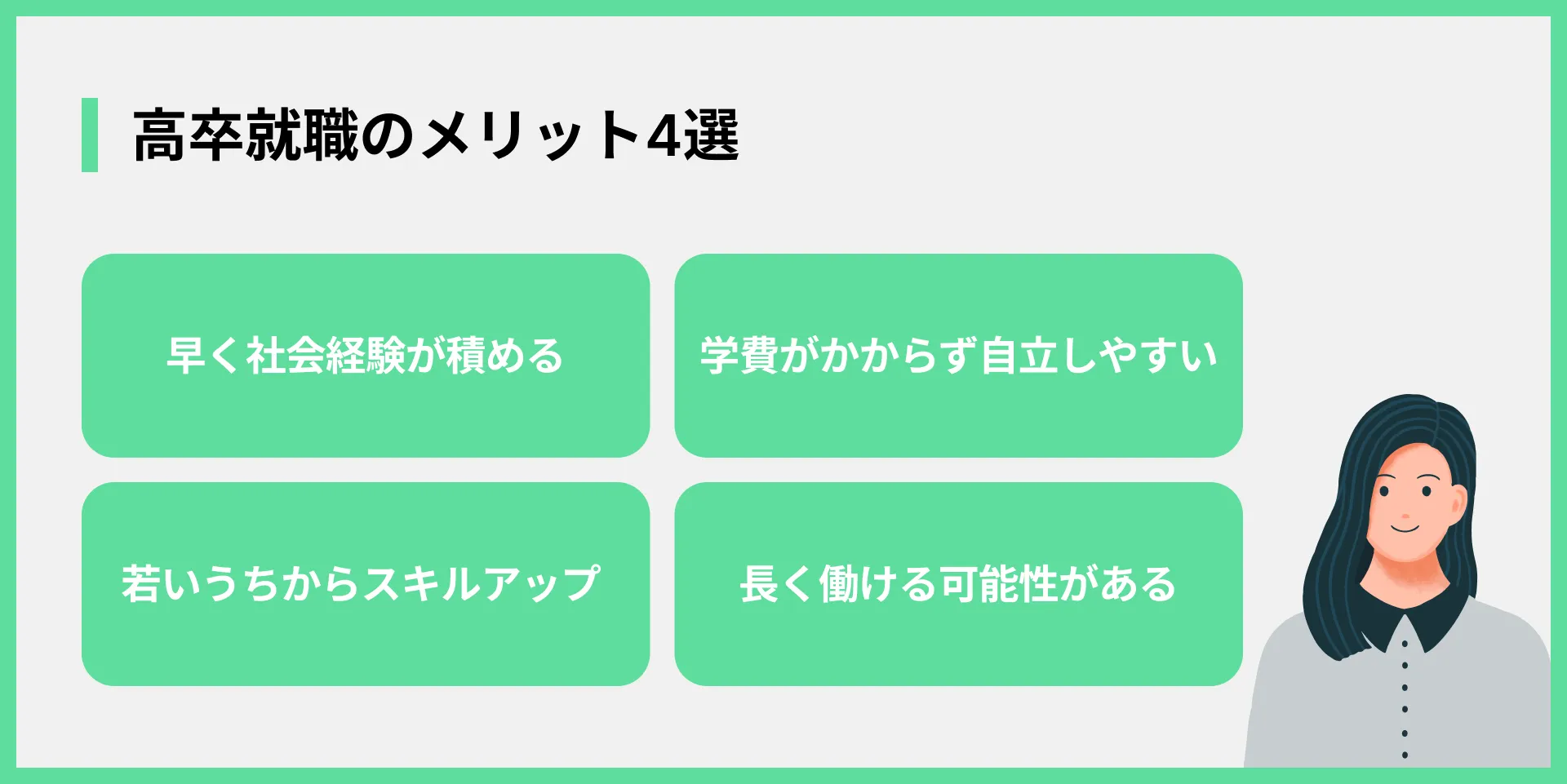 高卒就職のメリット4選
