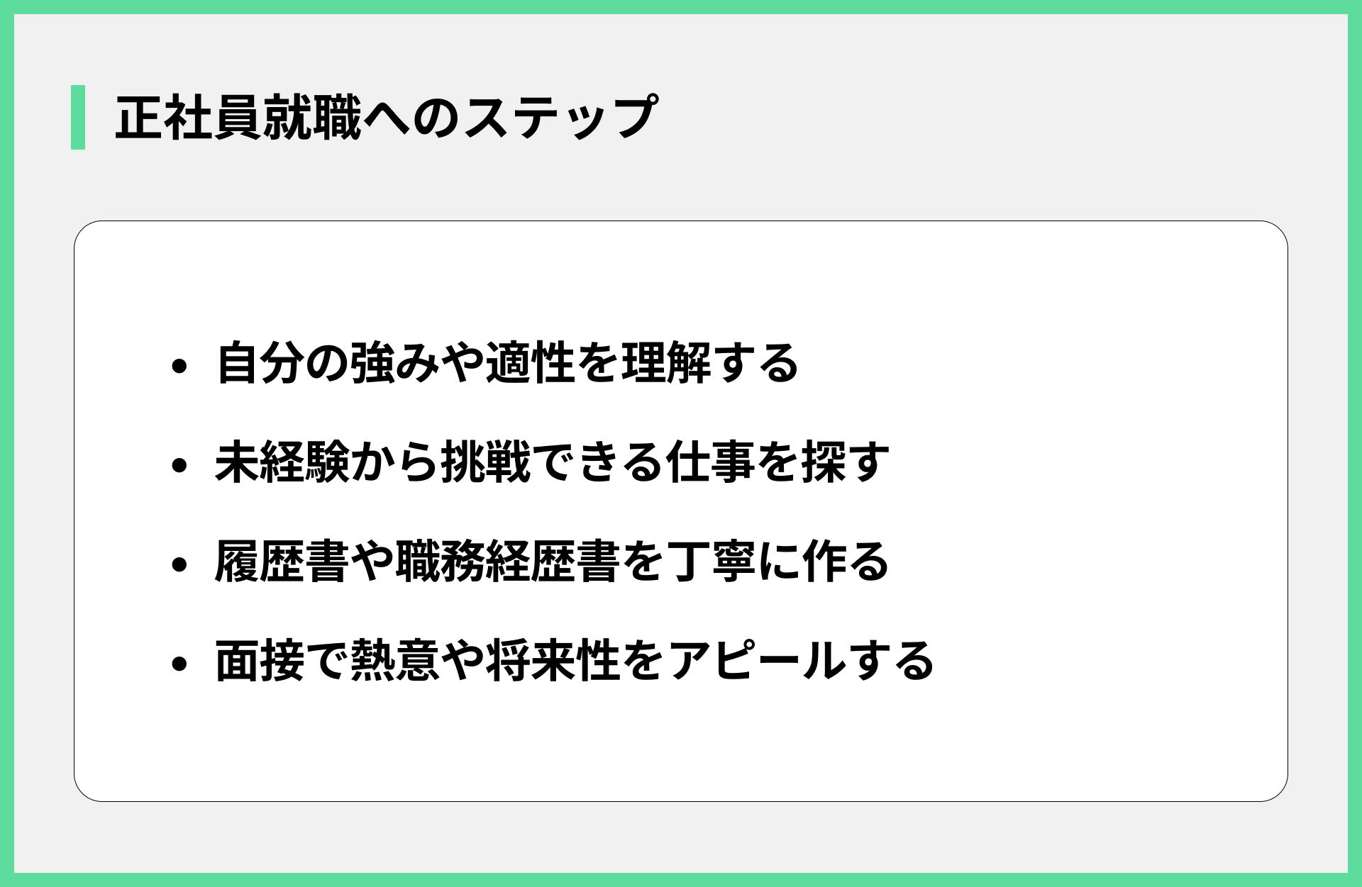 正社員就職へのステップ