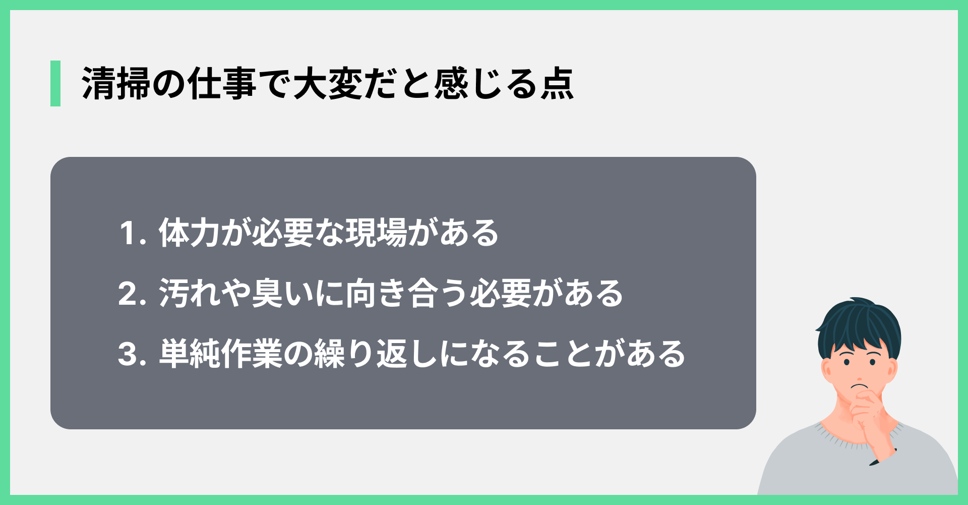 清掃の仕事で大変だと感じる点