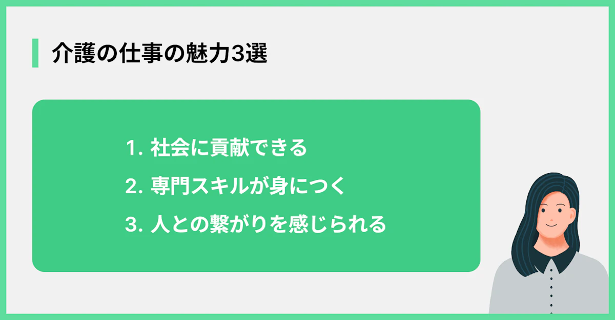 介護の仕事の魅力3選