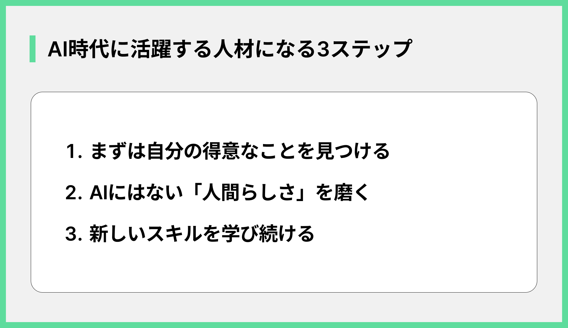 AI時代に活躍する人材になる3ステップ