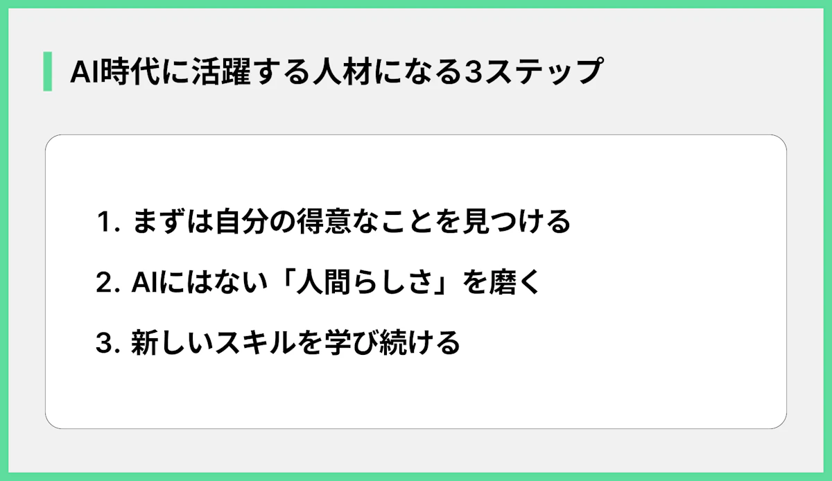 AI時代に活躍する人材になる3ステップ