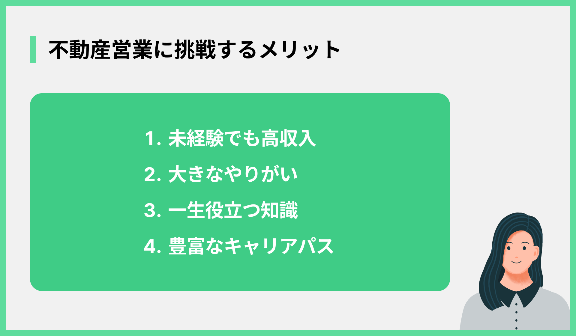 不動産営業に挑戦するメリット