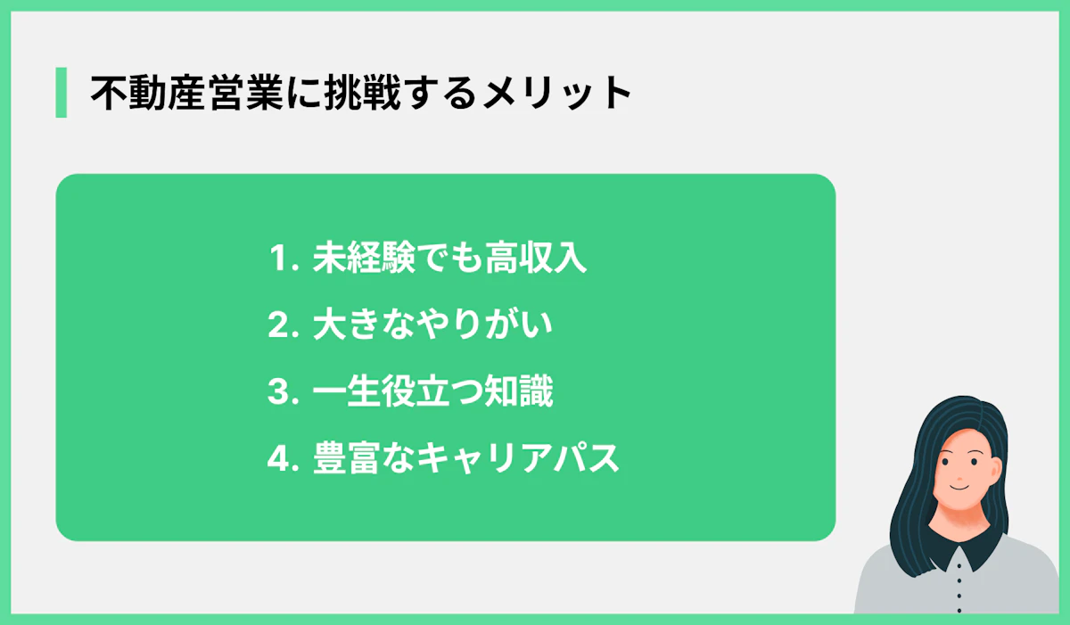 不動産営業に挑戦するメリット