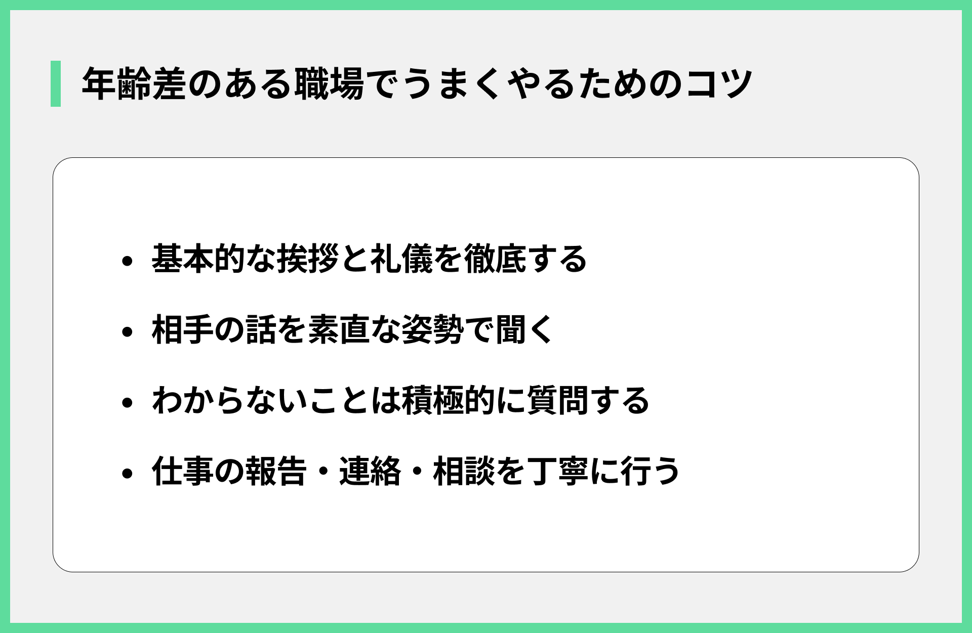 年齢差のある職場でうまくやるためのコツ
