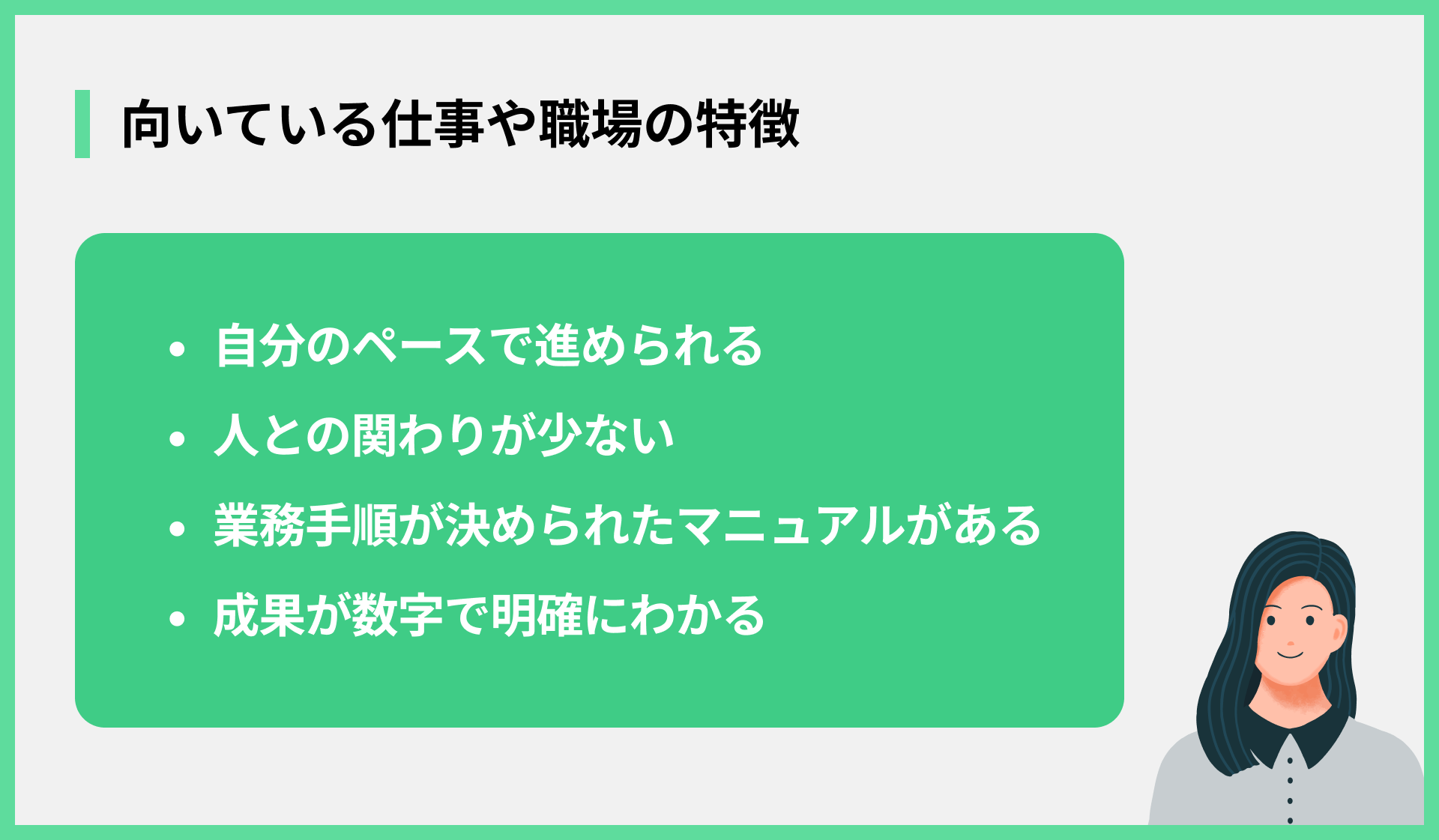 向いている仕事の特徴