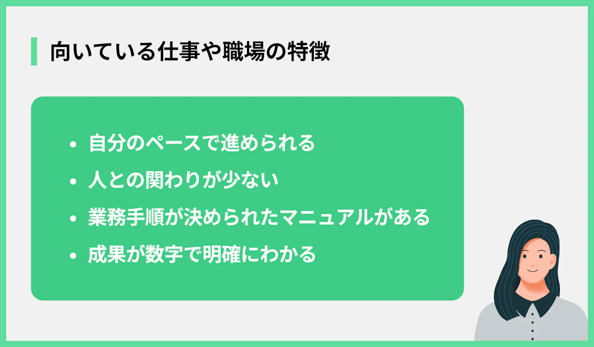向いている仕事の特徴