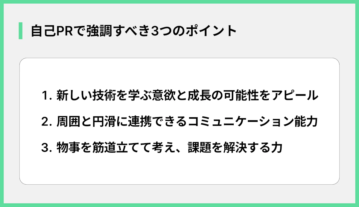 自己PRで強調すべき3つのポイント