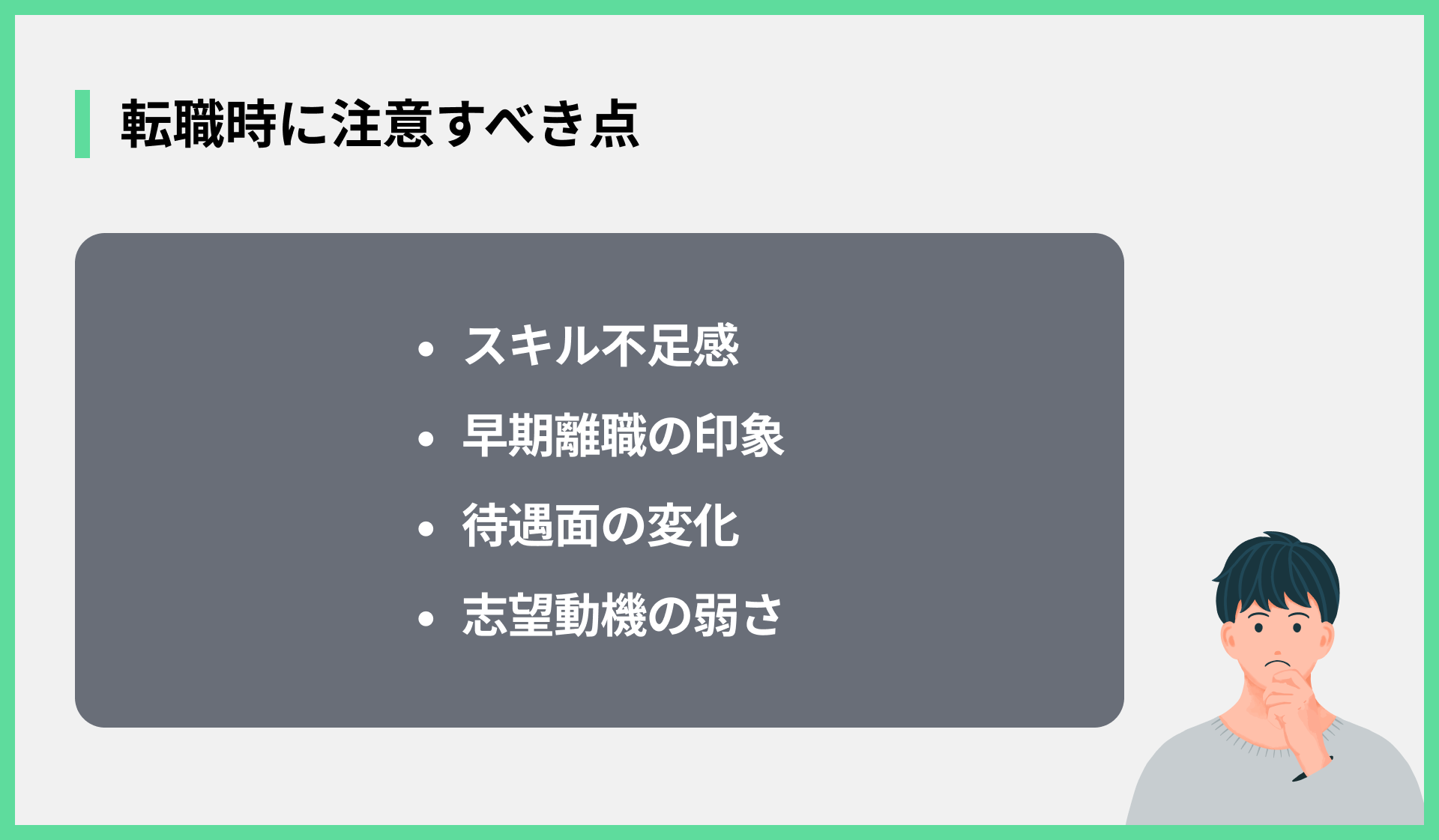 転職時に注意すべき点
