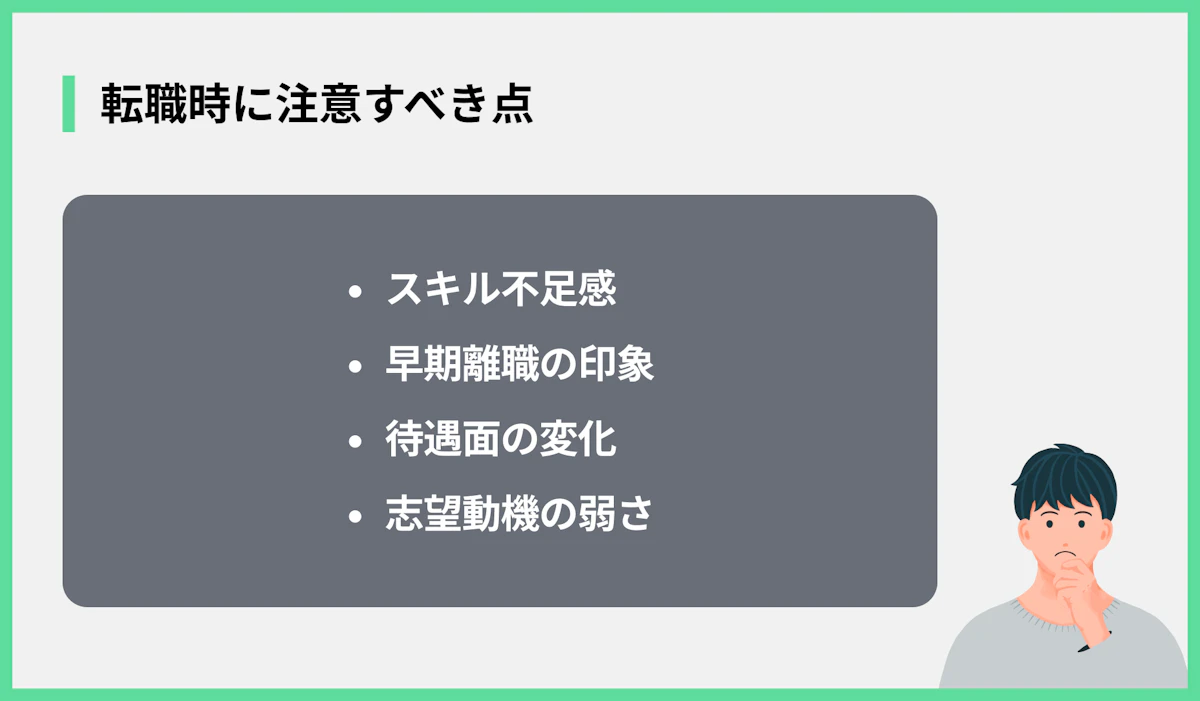 転職時に注意すべき点