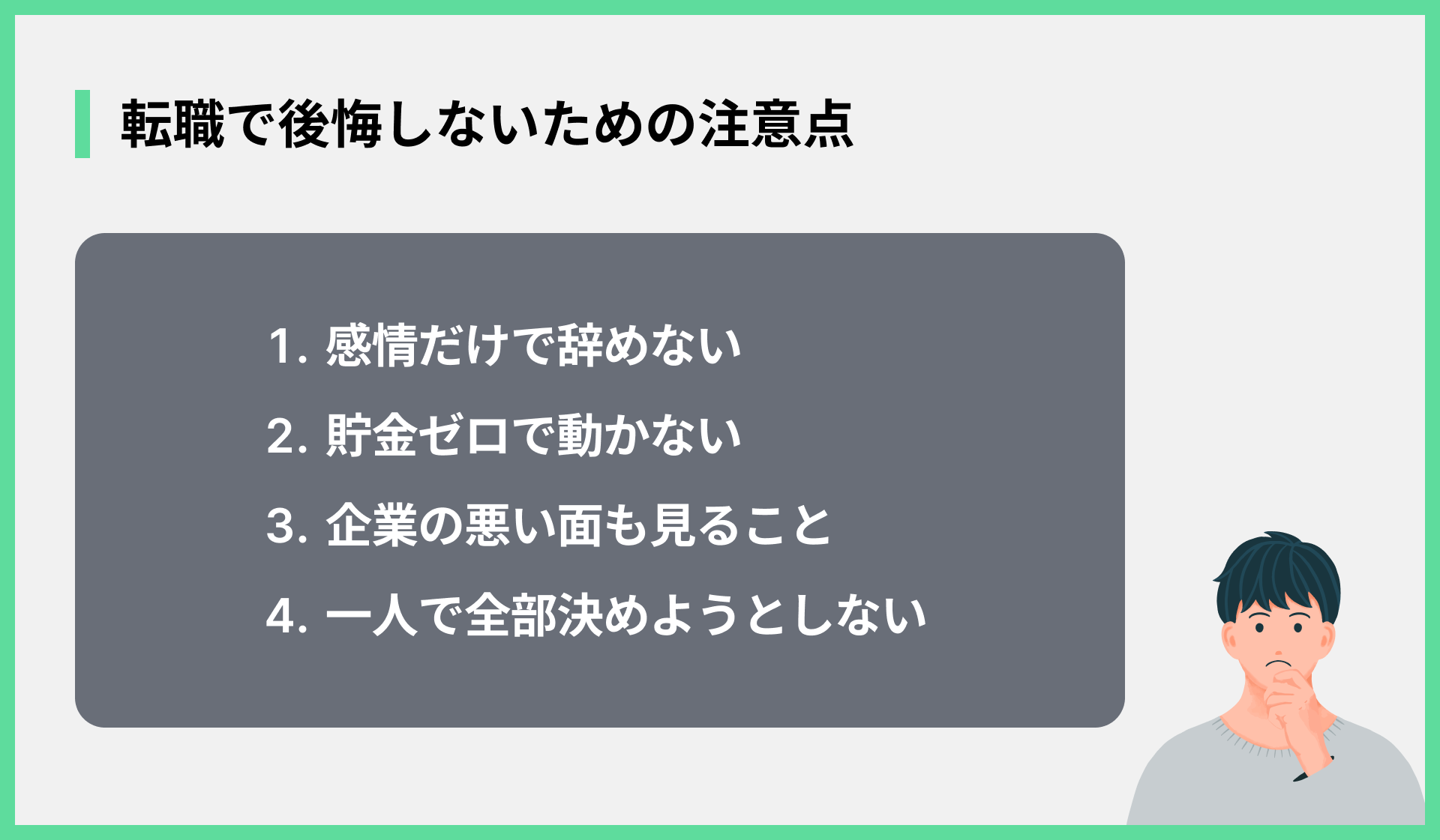 転職で後悔しないための注意点