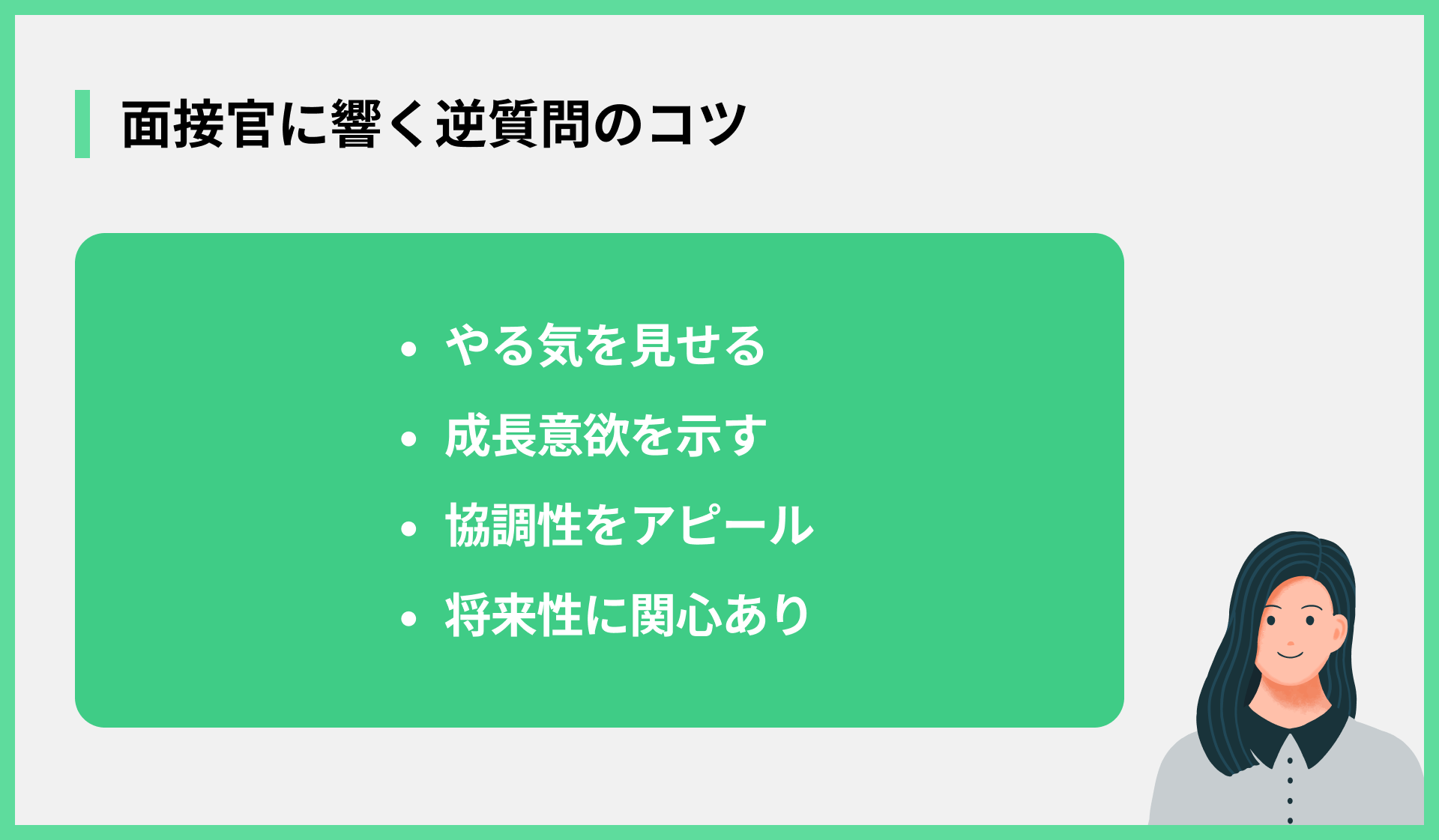 面接官に響く逆質問のコツ