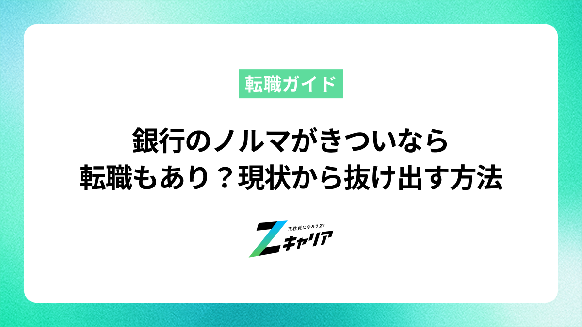 銀行のノルマがきついなら転職もあり？詰められる毎日から抜け出す方法