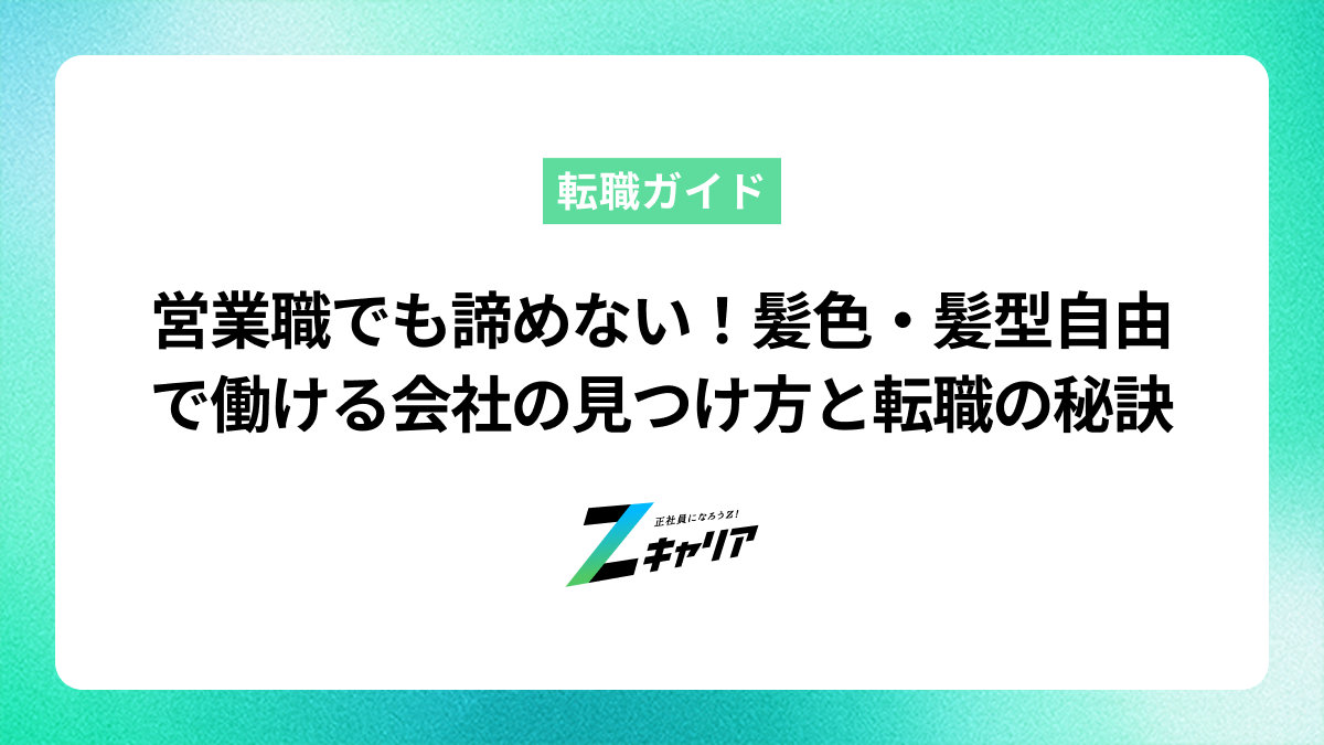 営業職でも諦めない！髪色・髪型自由で働ける会社の見つけ方と転職成功の秘訣