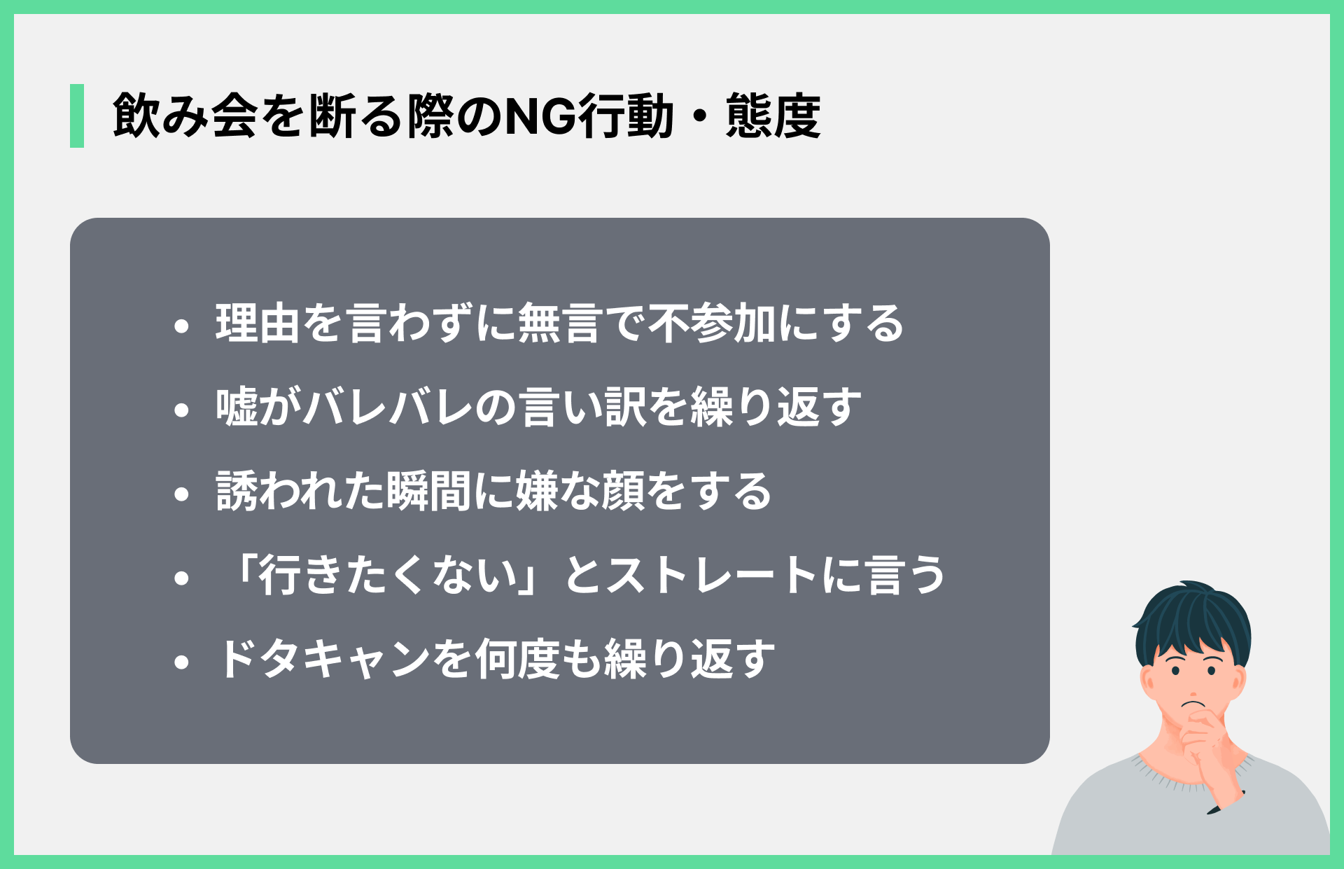 飲み会を断る際のNG行動・態度