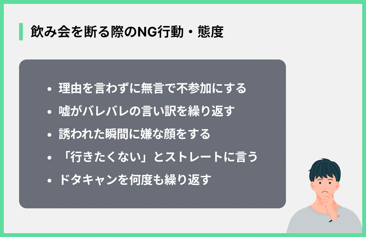 飲み会を断る際のNG行動・態度
