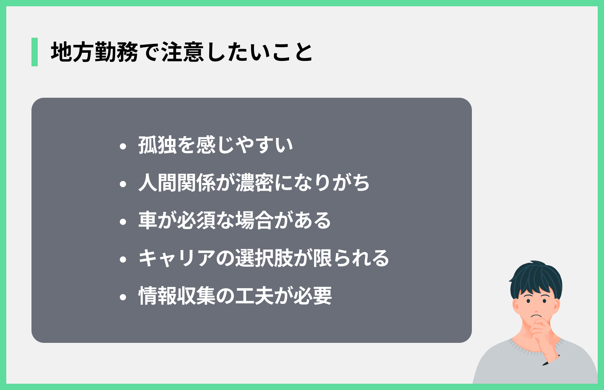 地方勤務で注意したいこと