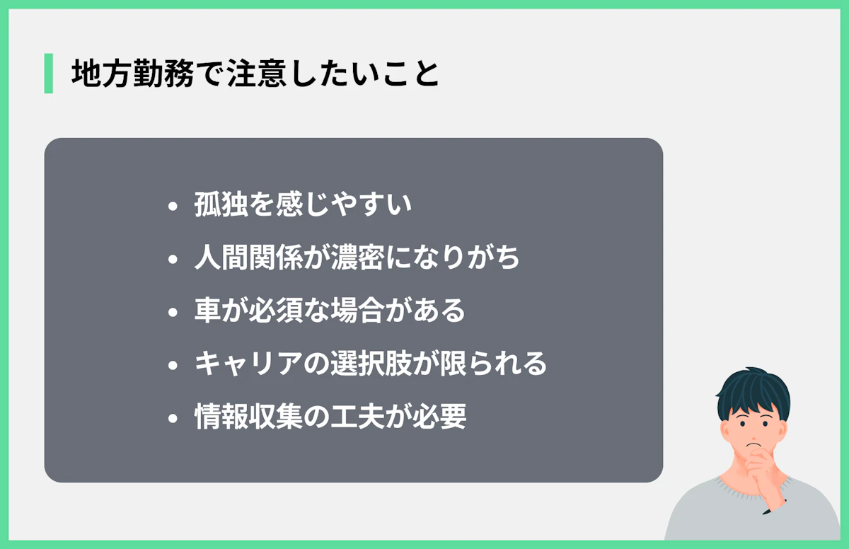 地方勤務で注意したいこと