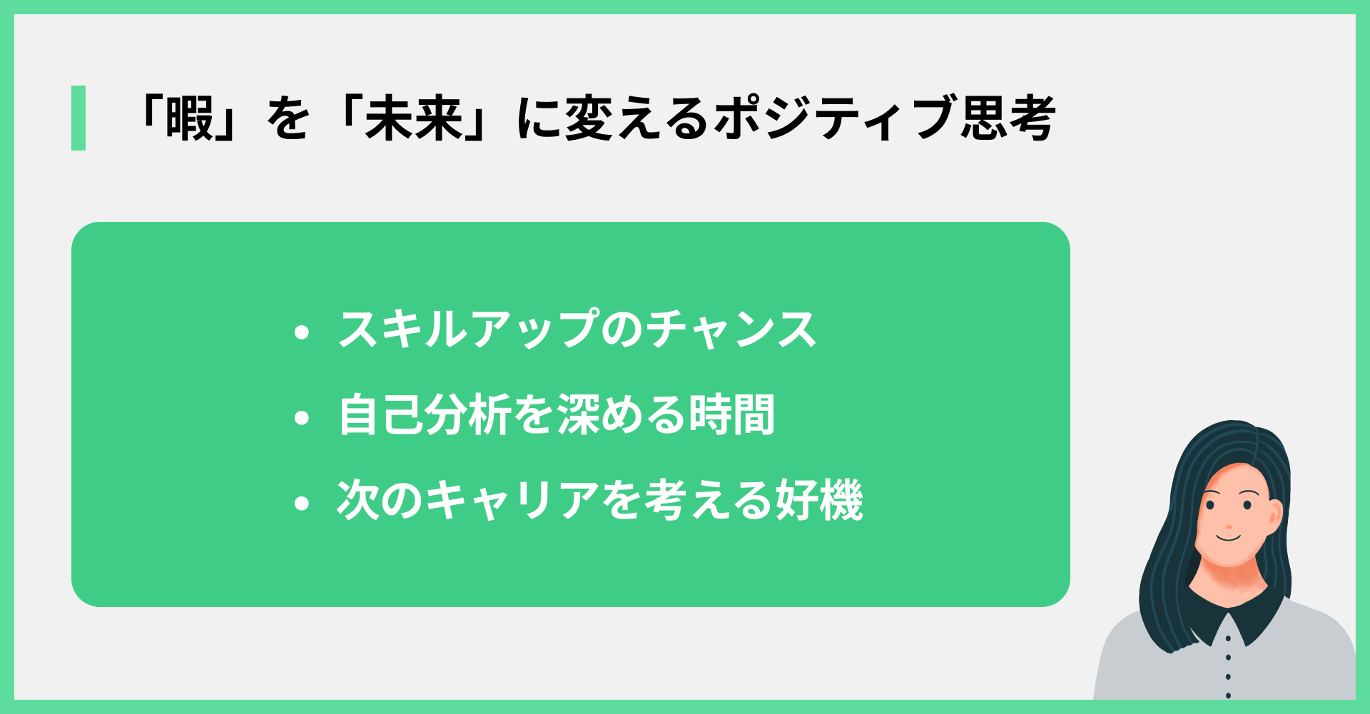 「暇」を「未来」に変えるポジティブ思考