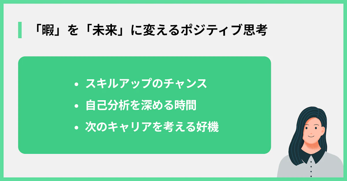 「暇」を「未来」に変えるポジティブ思考