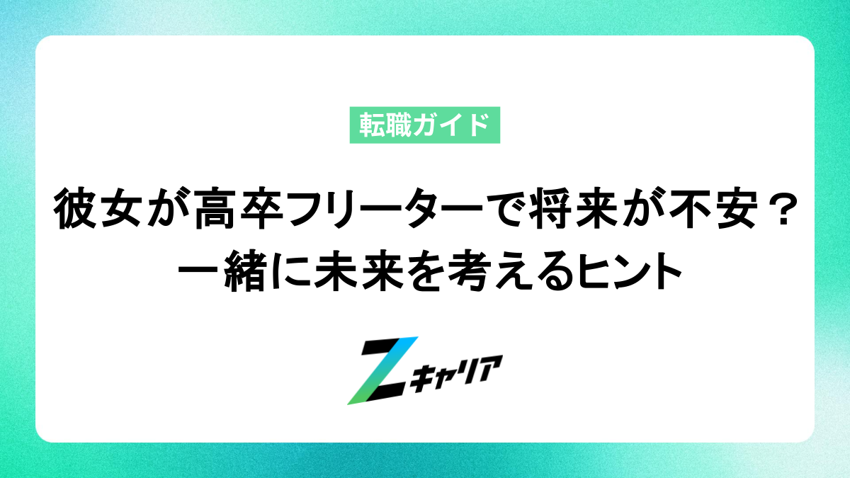 彼女が高卒フリーターで将来が不安？一緒に未来を考えるヒント