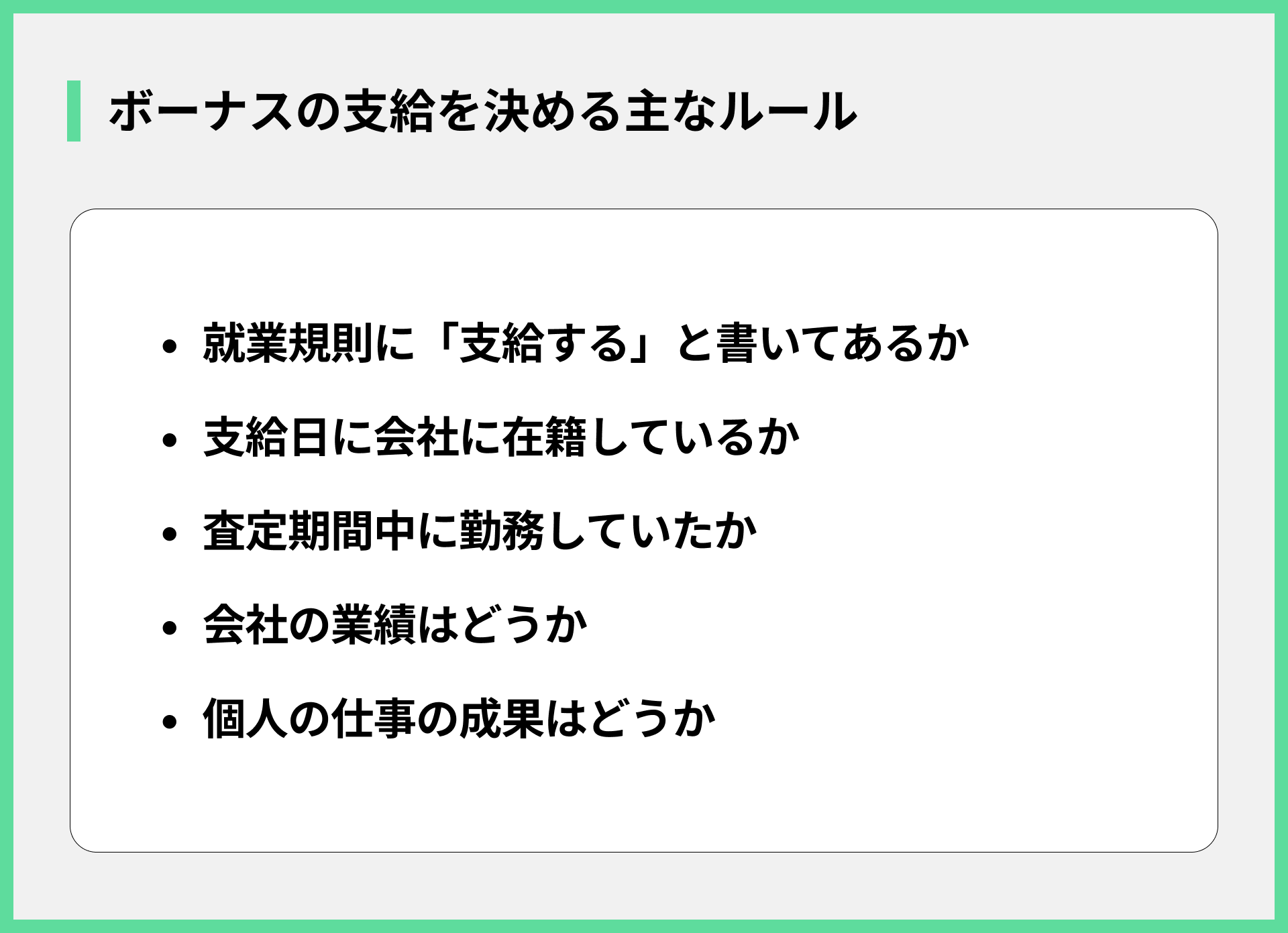 ボーナスの支給を決める主なルール