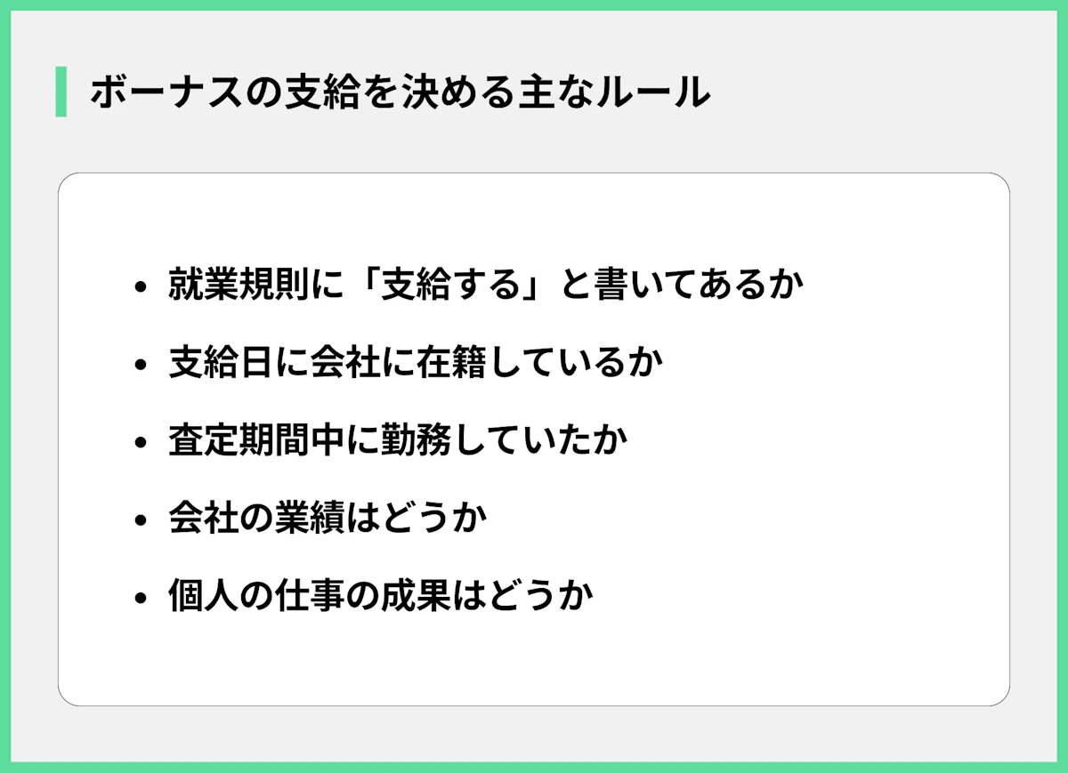 ボーナスの支給を決める主なルール