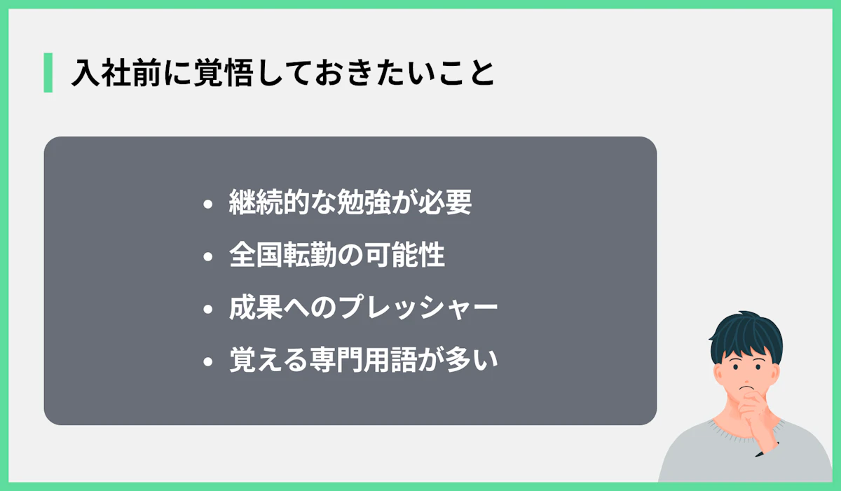 入社前に覚悟しておきたいこと