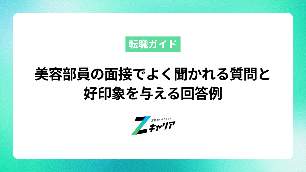 美容部員の面接でよく聞かれる質問と好印象を与える回答例