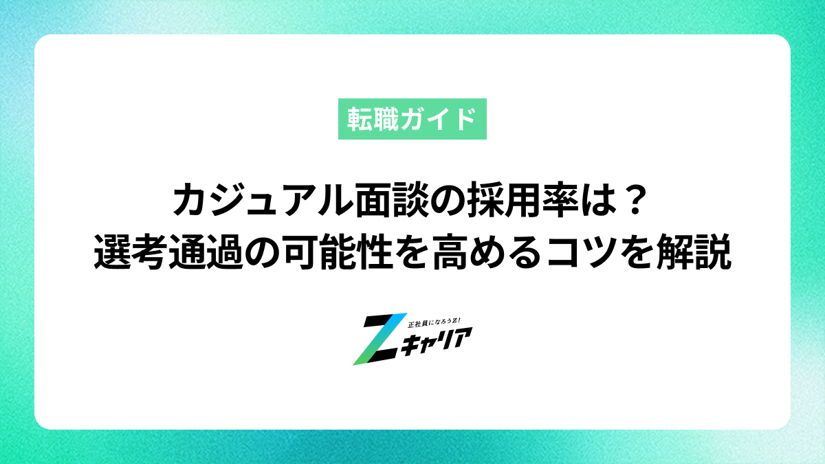 カジュアル面談の採用率は？選考通過の可能性を高めるコツを解説