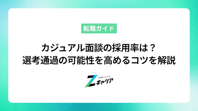 カジュアル面談の採用率は?選考通過の可能性を高めるコツを解説