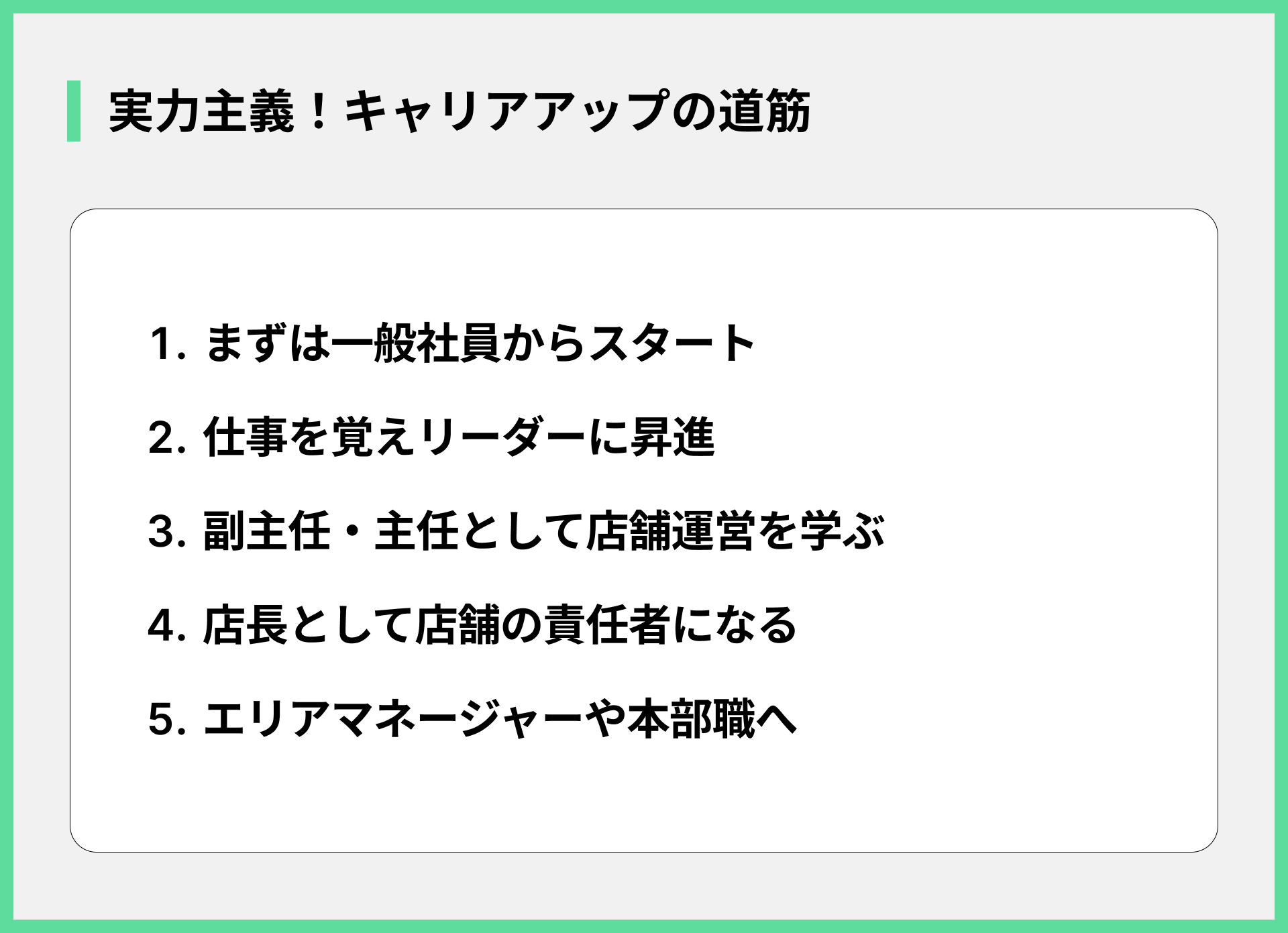 実力主義！キャリアアップの道筋