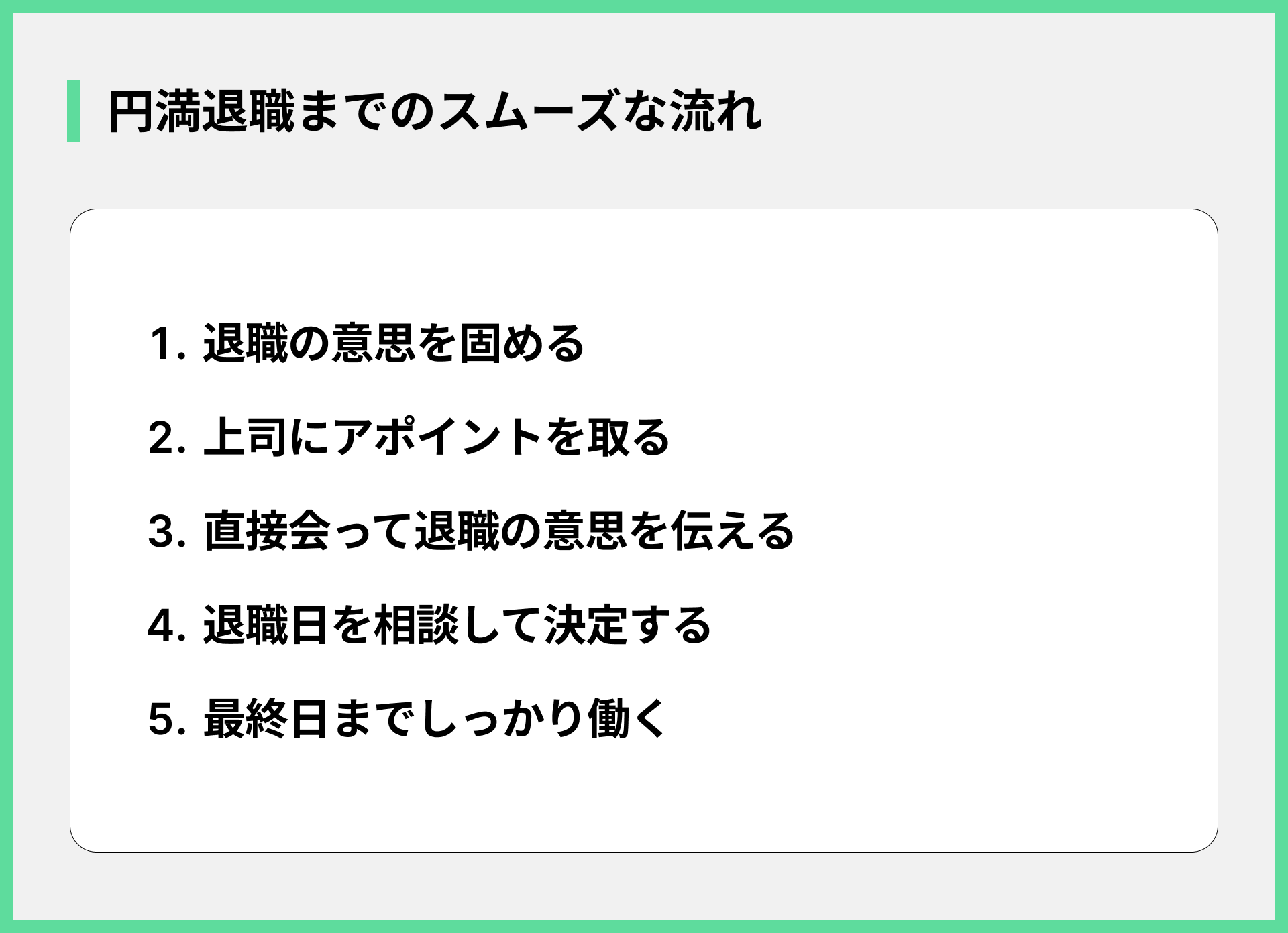 円満退職までのスムーズな流れ