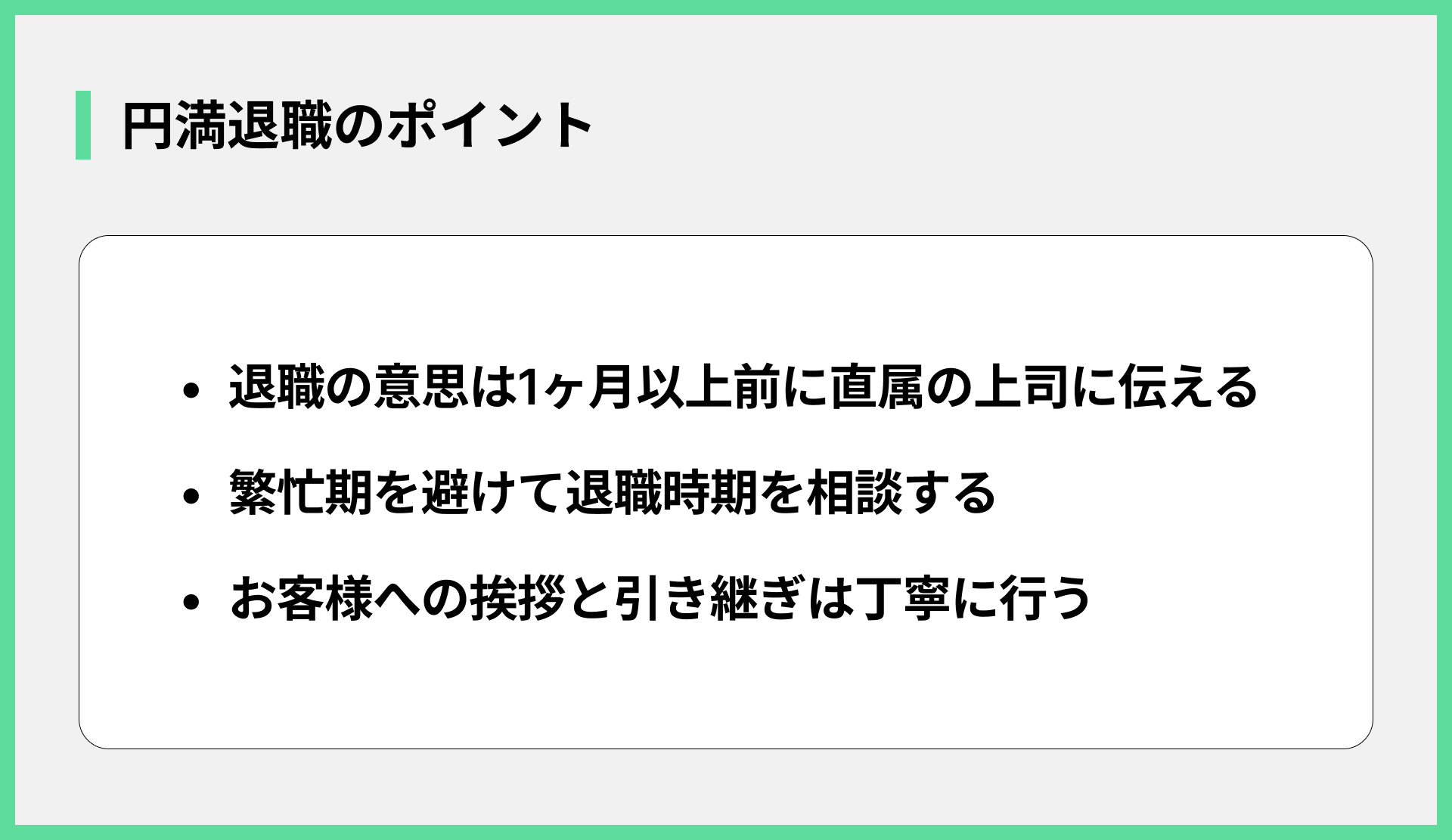 円満退職のポイント
