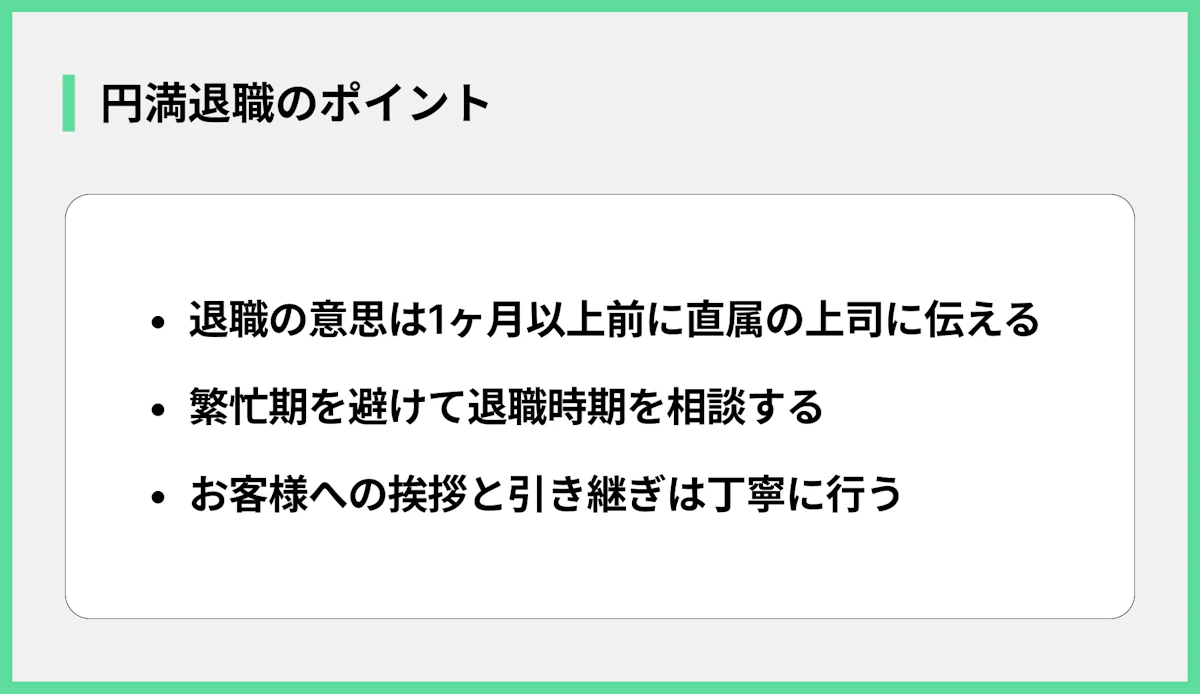 円満退職のポイント