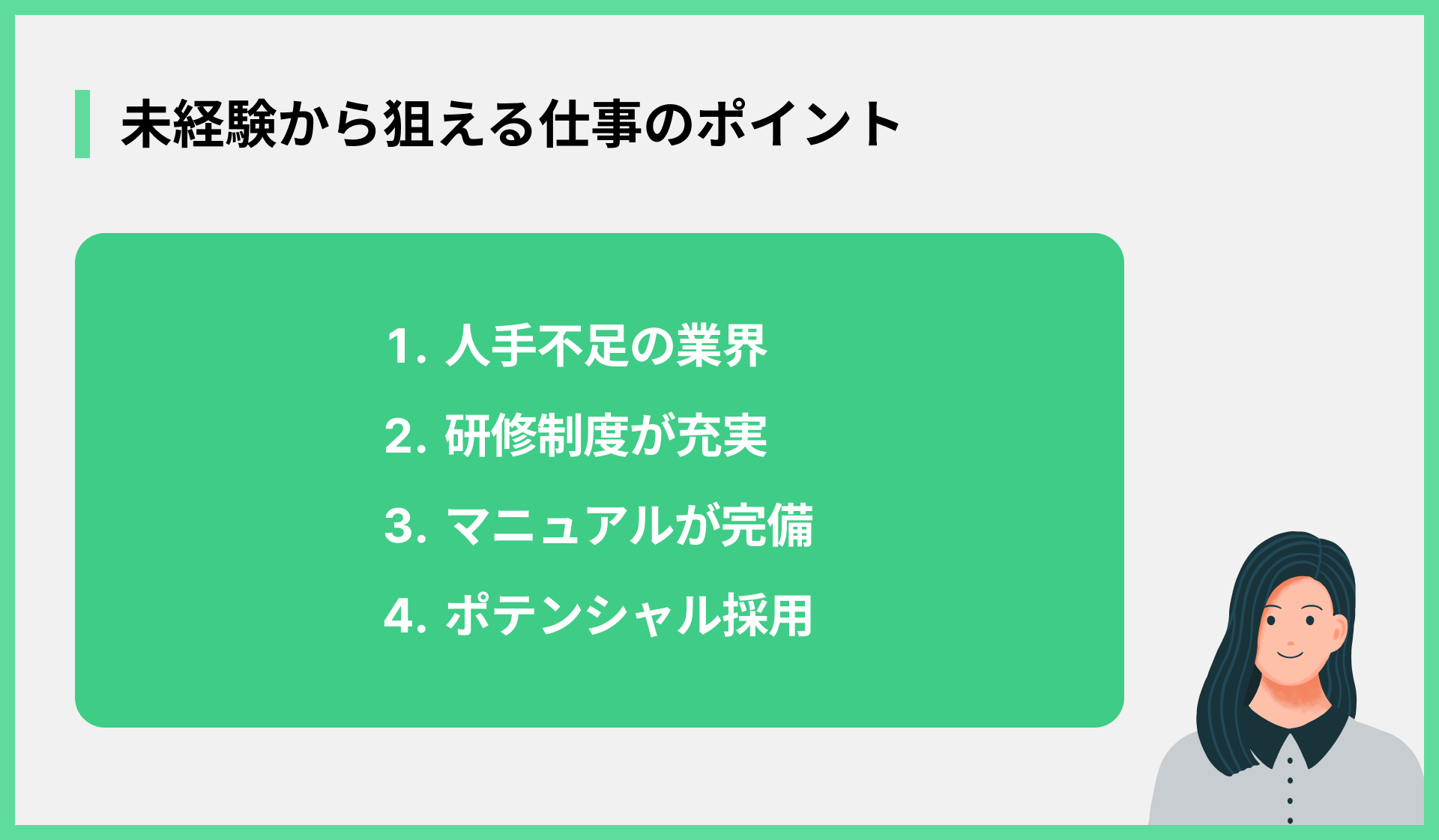 未経験から狙える仕事のポイント