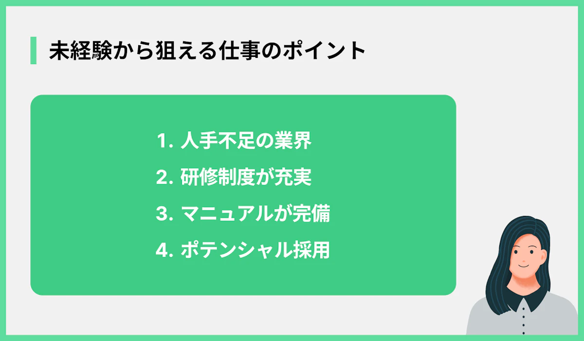 未経験から狙える仕事のポイント