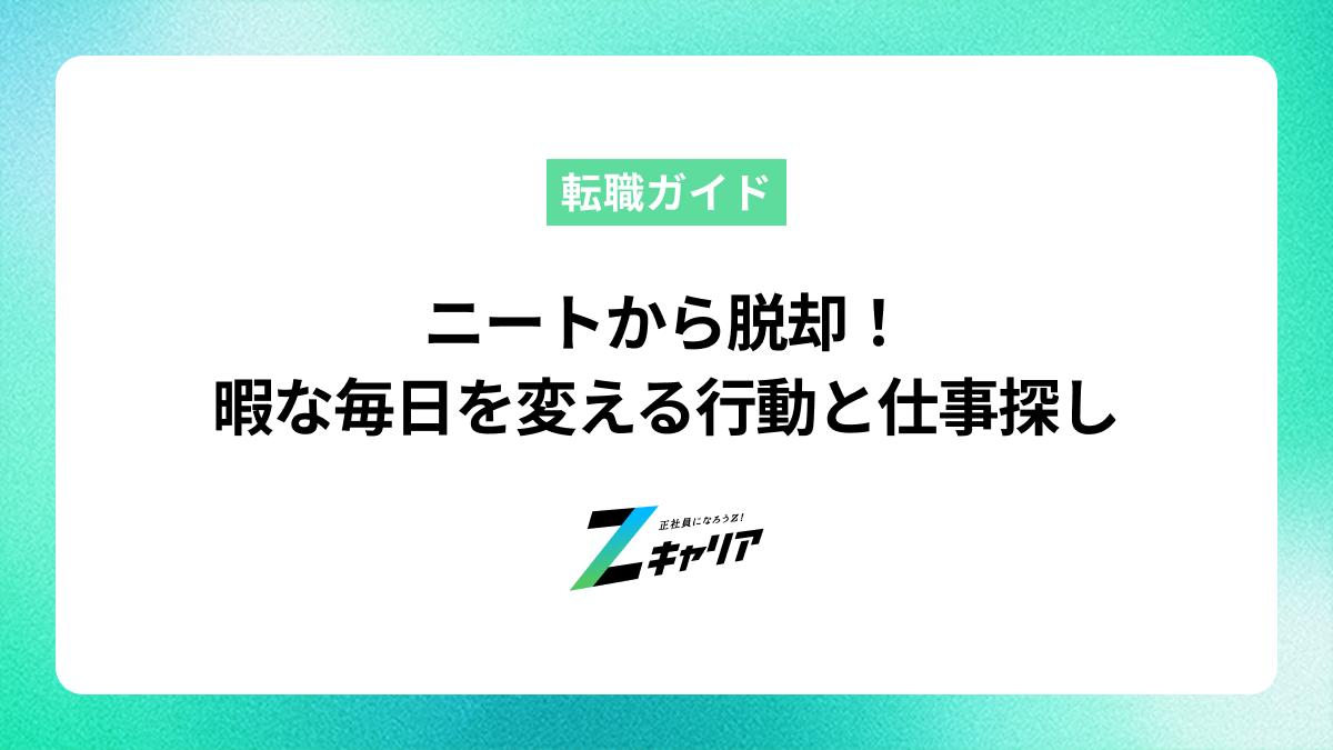 ニートから脱却！暇な毎日を抜け出すための行動と仕事探し