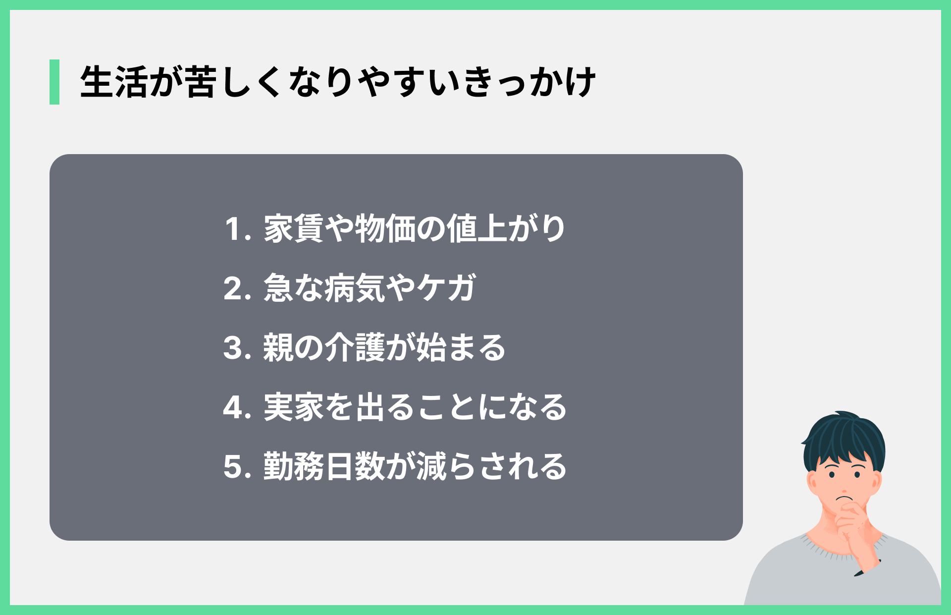 生活が苦しくなりやすいきっかけ