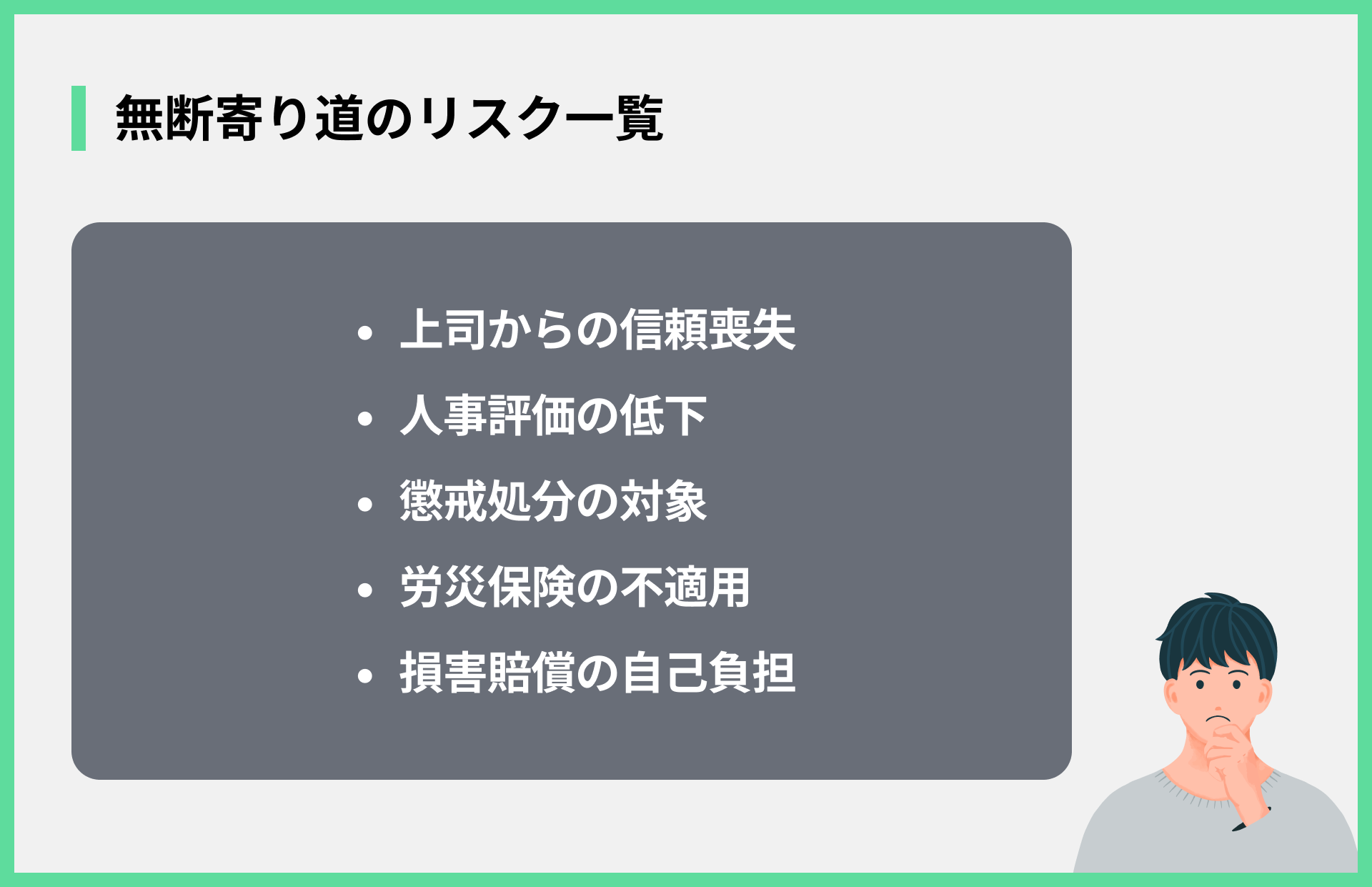 無断寄り道のリスク一覧